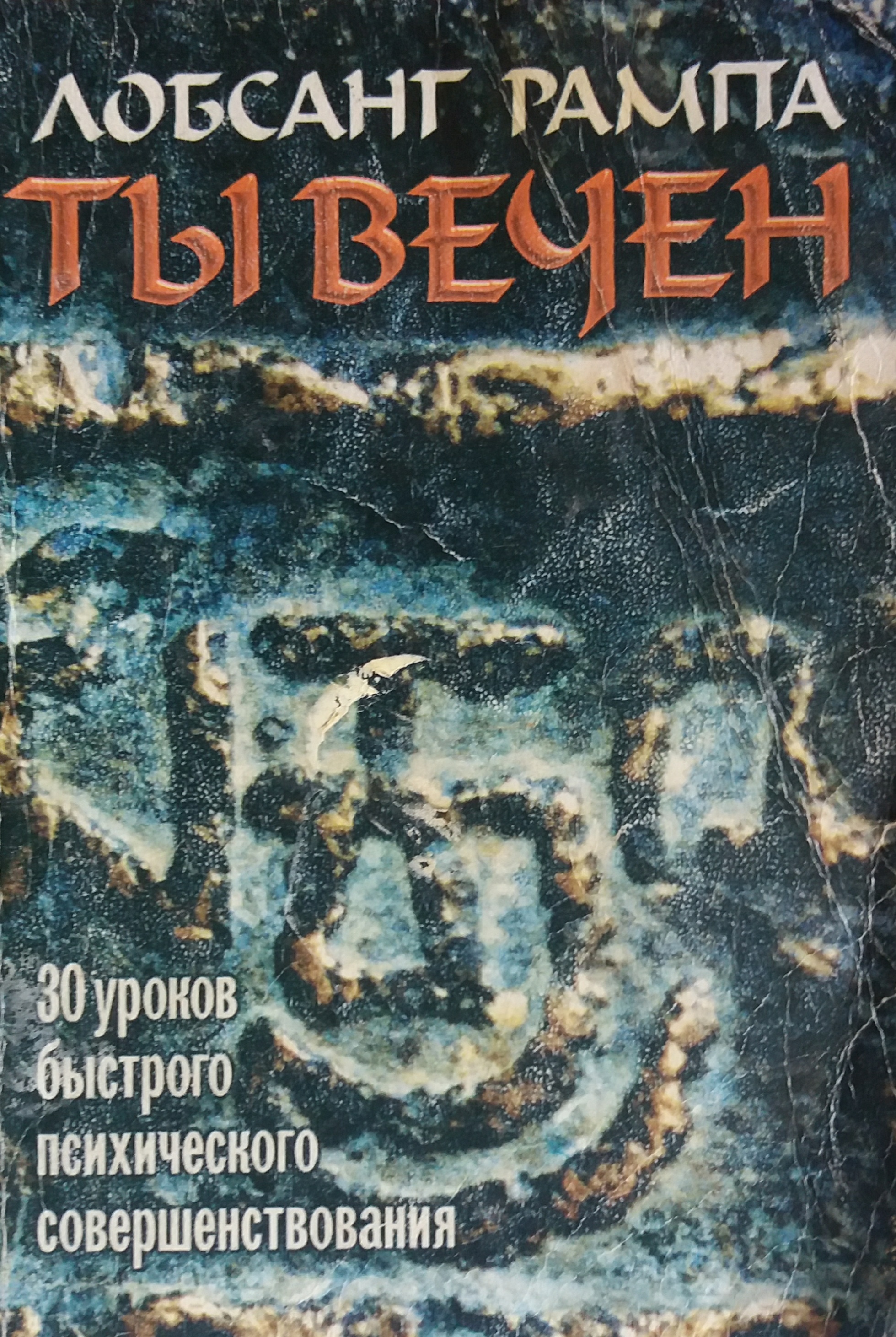 Лобсанг Рампа. Ты вечен. Лобсанг Рампа. Ты вечен.