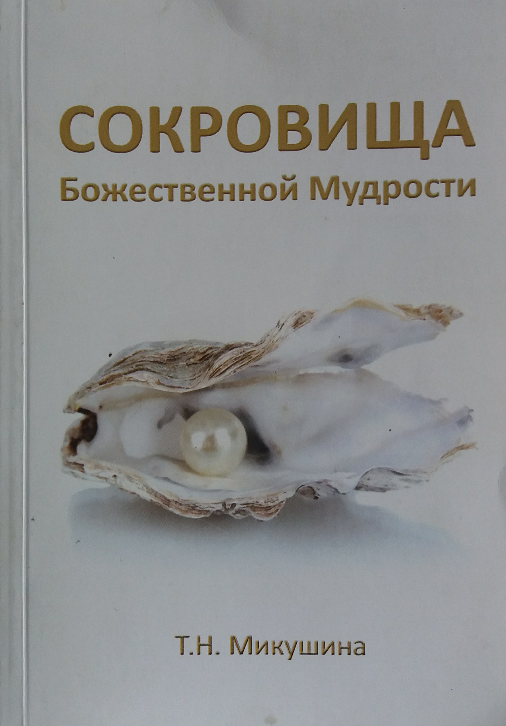 Т. Н. Микушина. Сокровища Божественной Мудрости Т. Н. Микушина. Сокровища Божественной Мудрости