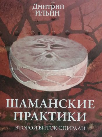Дмитрий Ильин. Шаманские практики. Второй виток спирали: игра с тенью