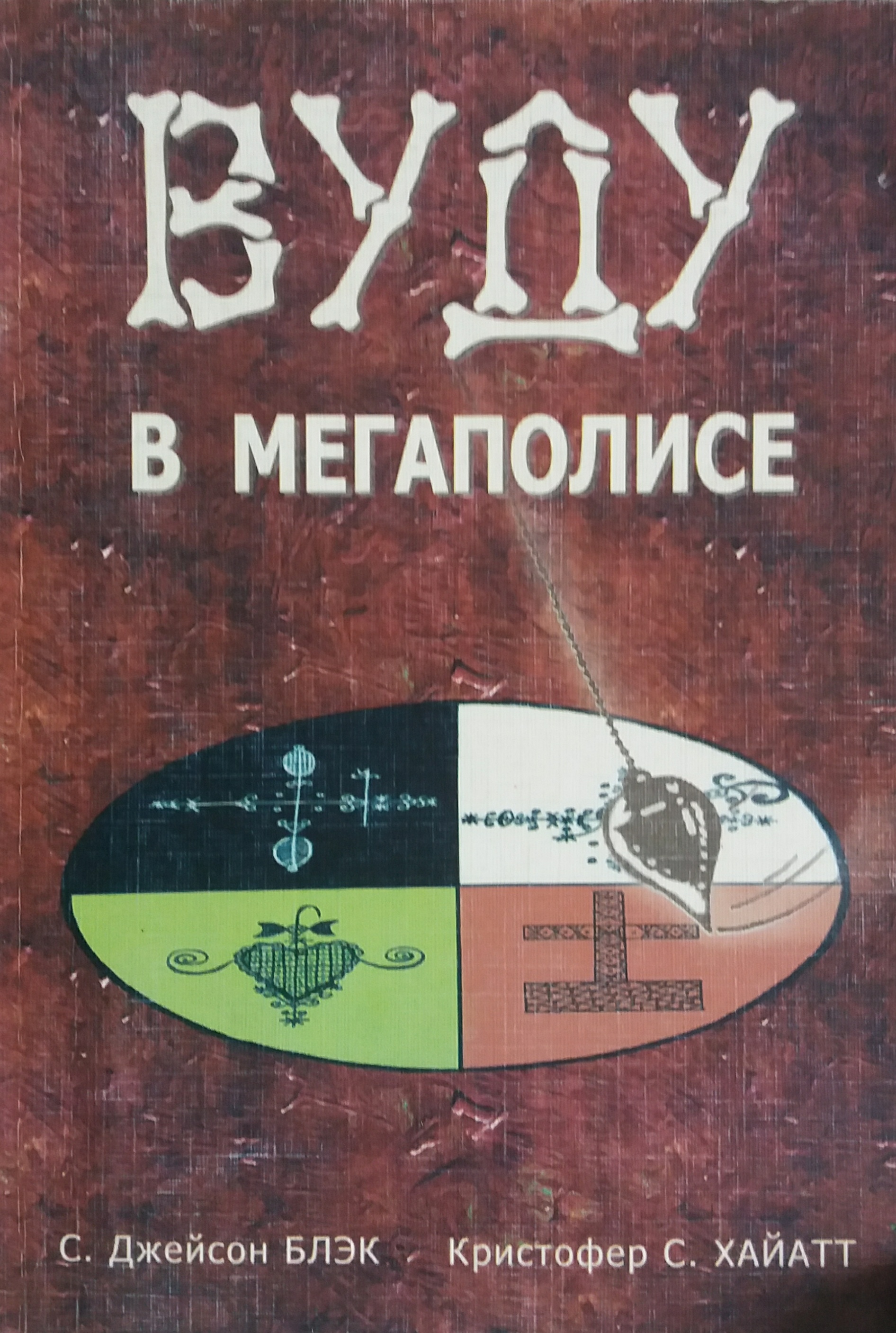С. Джейсон Блэк/ Кристофер С. Хайатт. Вуду в мегаполисе С. Джейсон Блэк/ Кристофер С. Хайатт. Вуду в мегаполисе