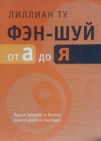 Лилиан Ту. Фэн-шуй от А до Я