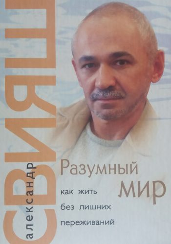 Александр Свияш. Разумный Мир: Как жить без лишних переживаний