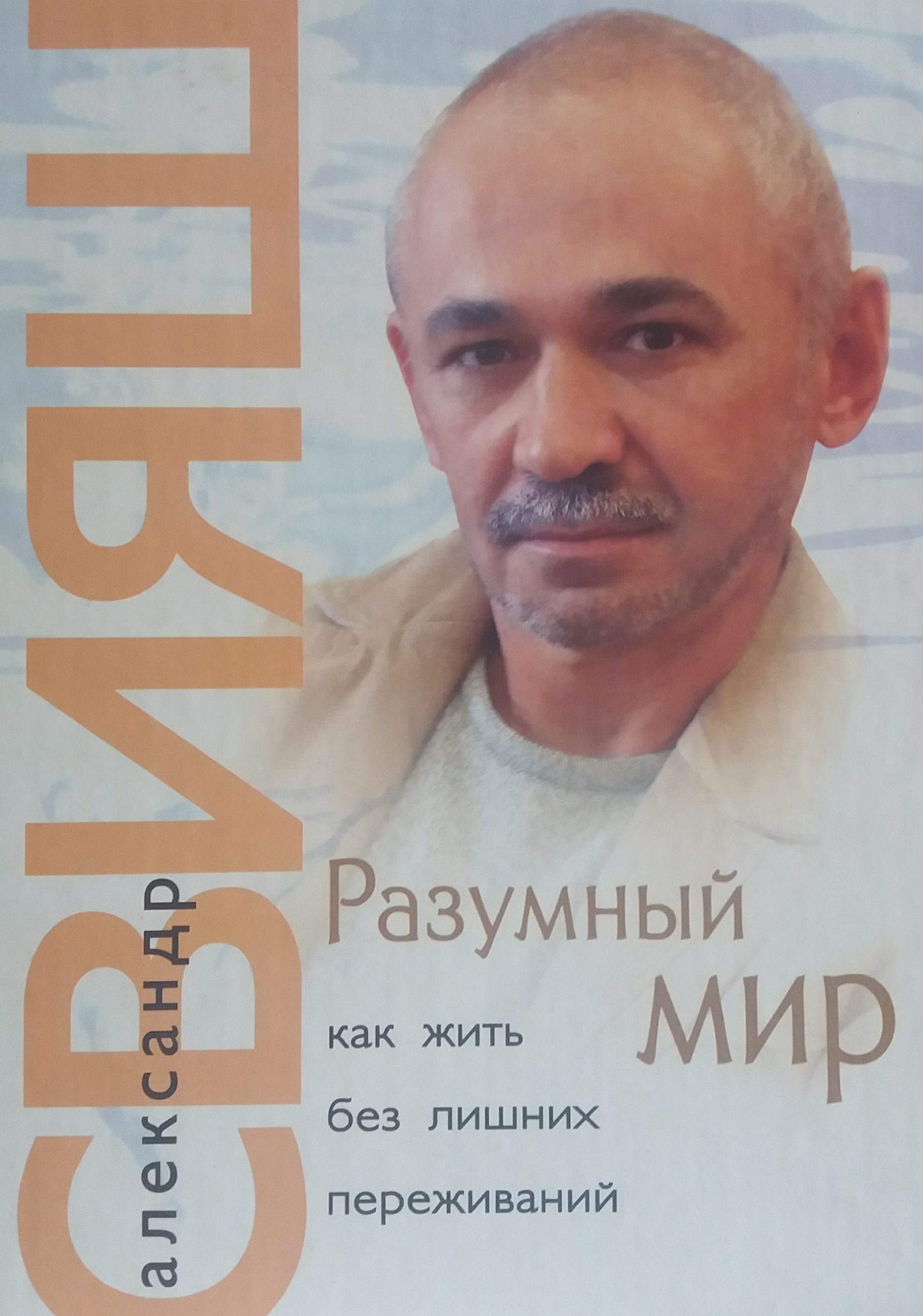 Александр Свияш. Разумный Мир: Как жить без лишних переживаний Александр Свияш. Разумный Мир: Как жить без лишних переживаний