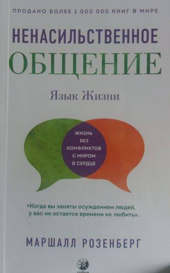 Маршалл Розенберг. Ненасильственное общение: Язык жизни. Жизнь без конфликтов