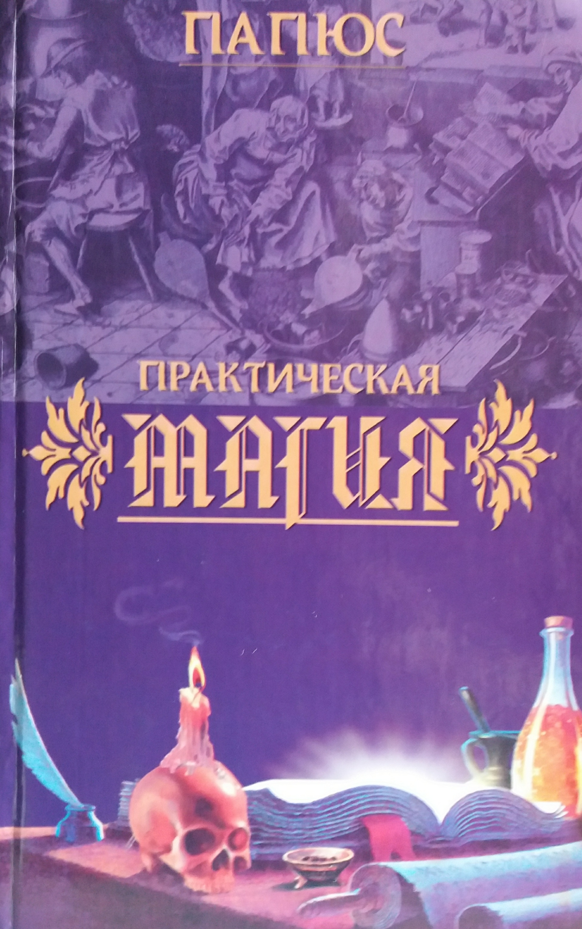 Папюс. Практическая магия Папюс. Практическая магия