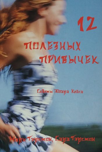 М. Тэрстон. Двенадцать полезных привычек. Советы Эдгара Кейси