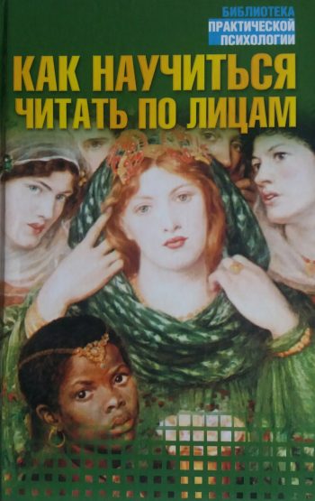 Ч. Куай. Как научиться читать по лицам