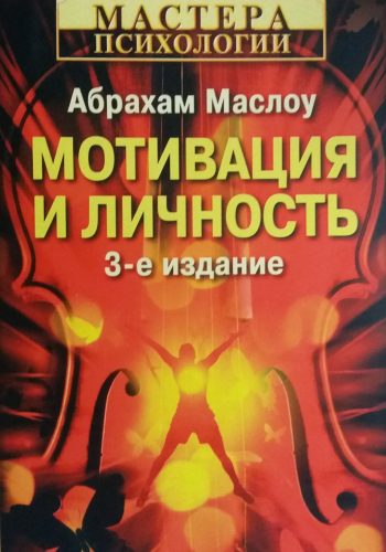 Абрахам Маслоу. Мотивация и личность