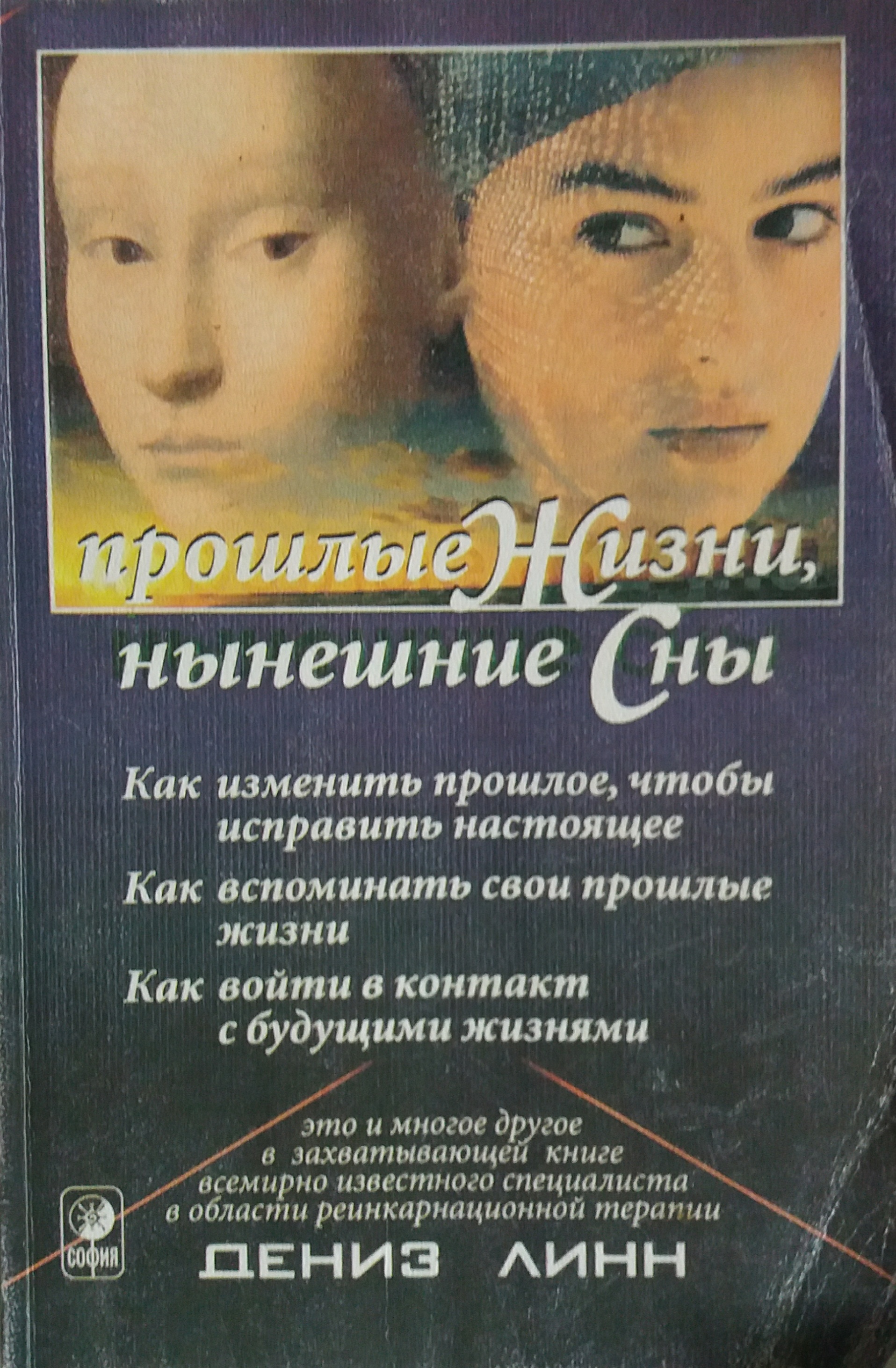 Дениз Линн. Прошлые Жизни, нынешние Сны. Дениз Линн. Прошлые Жизни, нынешние Сны.