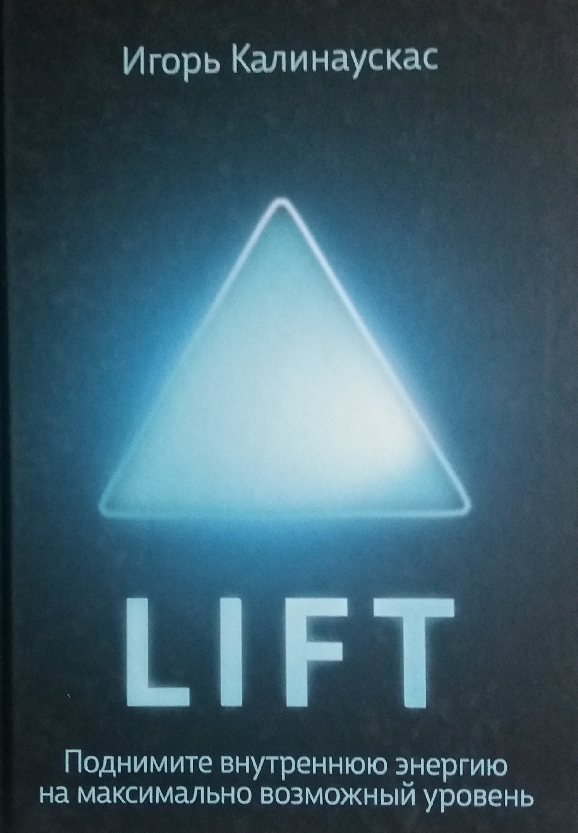 И. Калинаускас. LIFT. Поднимите внутреннюю энергию на максимально возможный уровень И. Калинаускас. LIFT. Поднимите внутреннюю энергию на максимально возможный уровень