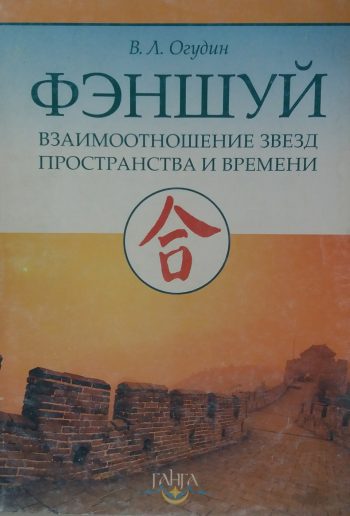 В. Огудин. Фен-шуй. Взаимоотношение Звезд Пространства и Времени