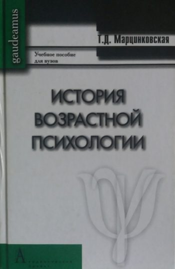 Т. Марцинковская. История возрастной психологии