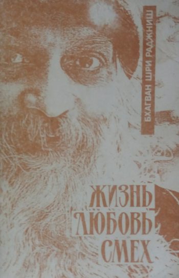 Бхагаван Шри Раджниш. Ошо. Жизнь, Любовь, Смех.
