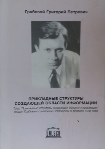 Григорий Грабовой. Прикладные структуры создающей области информации