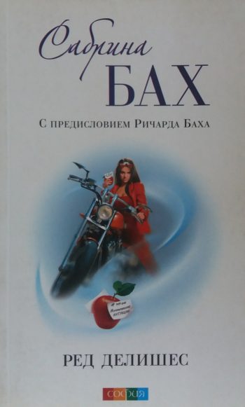 Сабрина Бах. Ред Делишес