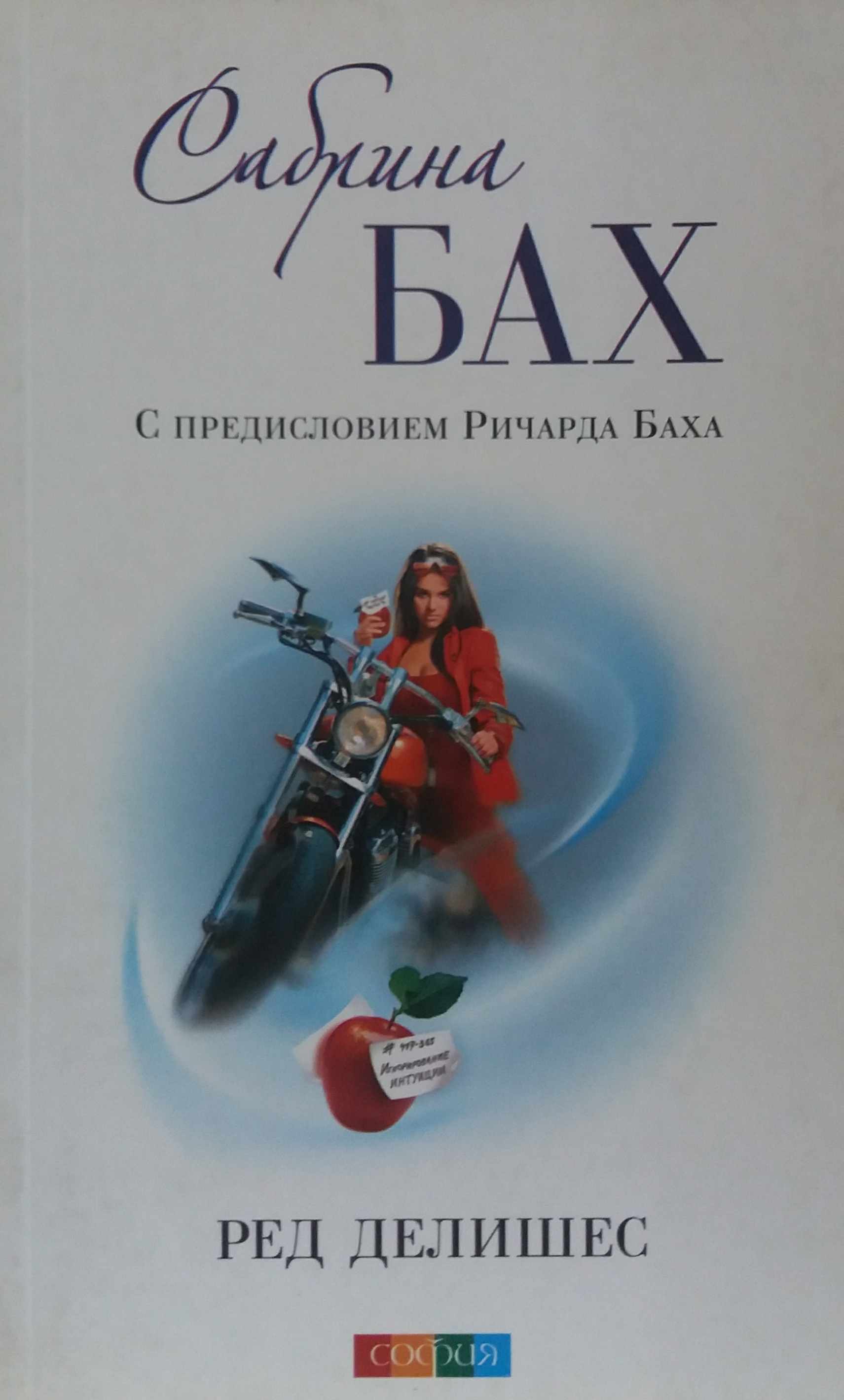 Сабрина Бах. Ред Делишес Сабрина Бах. Ред Делишес