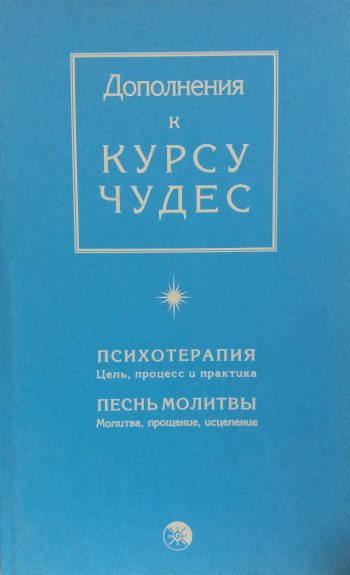 Дополнения к Курсу Чудес. Психотерапия. Песнь молитвы
