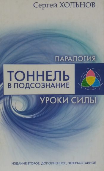 Сергей Хольнов. Паралогия. Тоннель в подсознание или уроки Силы