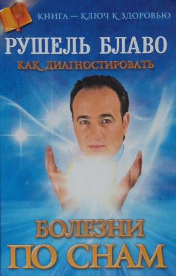 Рушель Блаво. Болезни по снам
