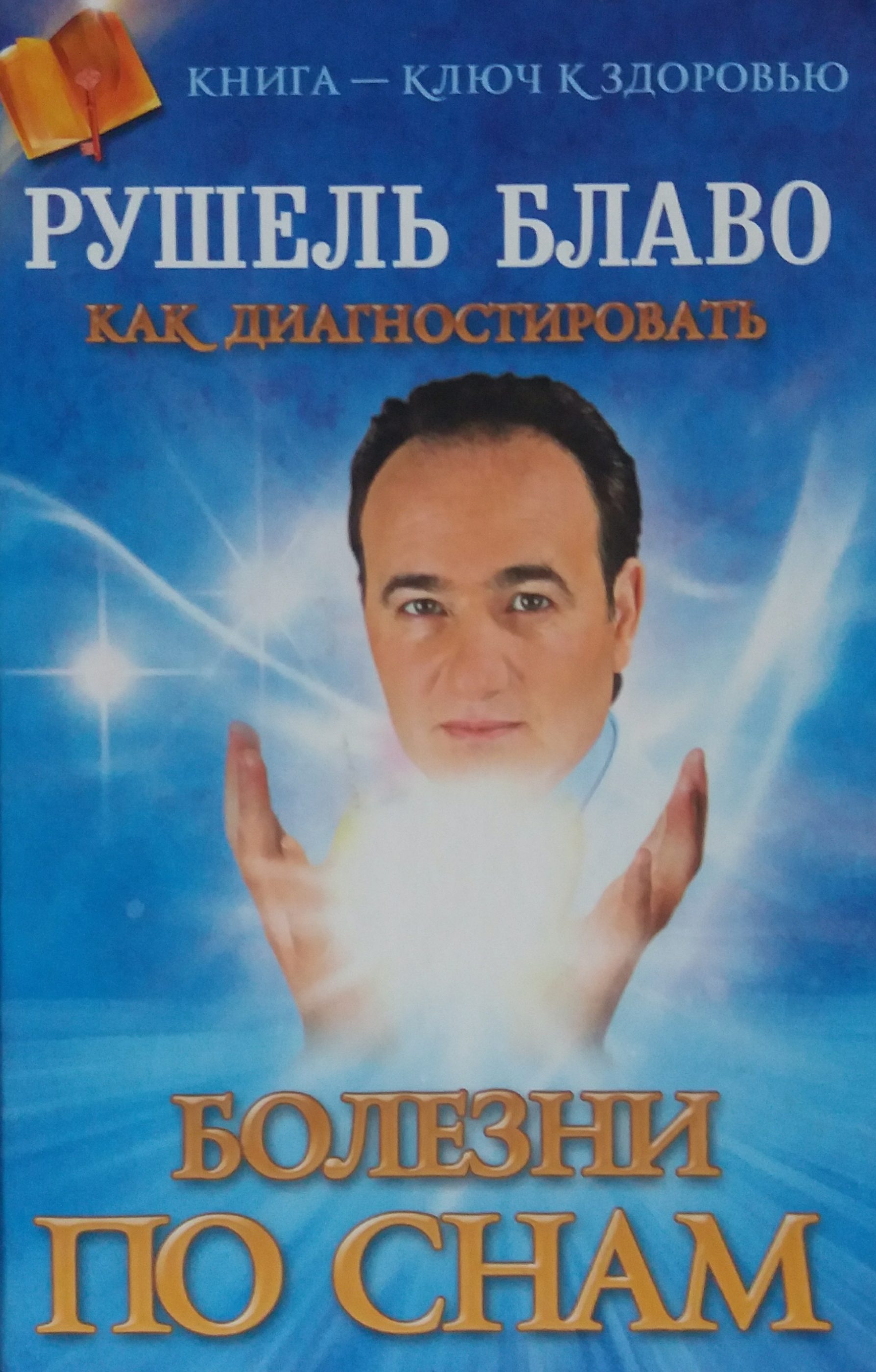 Рушель Блаво. Болезни по снам Рушель Блаво. Болезни по снам