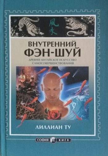 Лиллиан Ту. Внутренний Фэн-шуй. Древнее искусство самосовершенствования