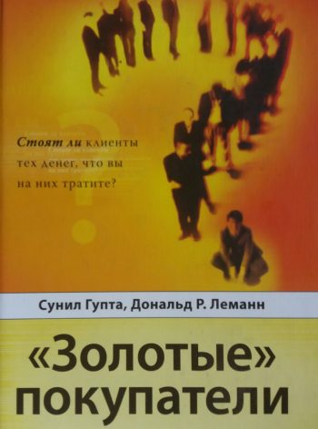 Сунил Гупта/ Д. Леманн. "Золотые" покупатели. Стоят ли покупатели ваших денег?