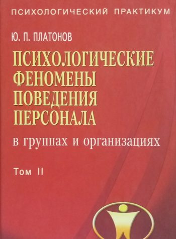 Ю. Платонов. Психологические феномены поведения персонала в группах и организациях