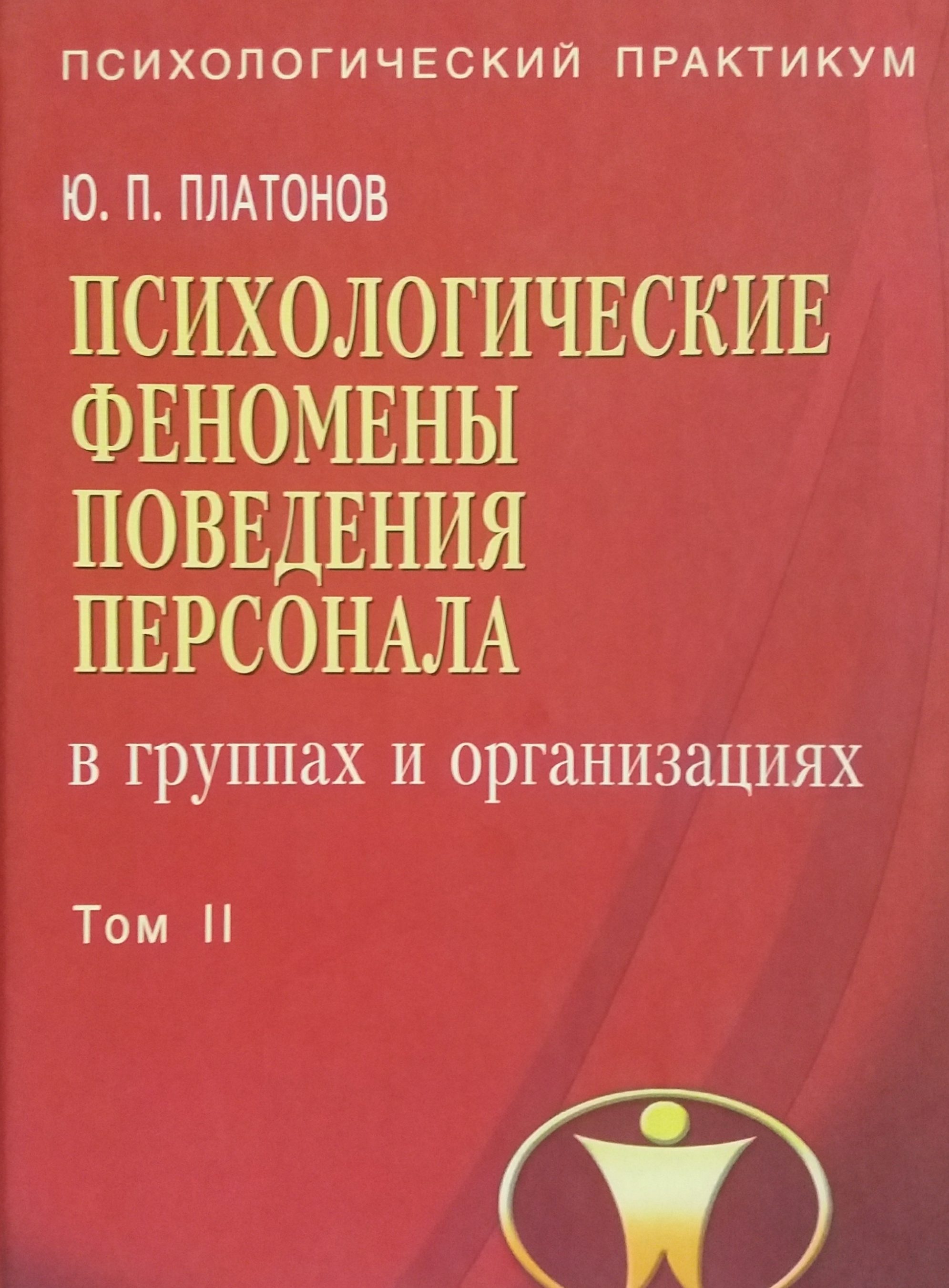 Ю. Платонов. Психологические феномены поведения персонала в группах и организациях Ю. Платонов. Психологические феномены поведения персонала в группах и организациях