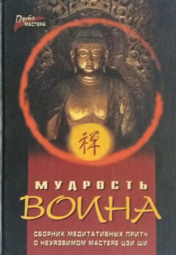 П. Федотов. Мудрость воина. Сборник медитативных притч