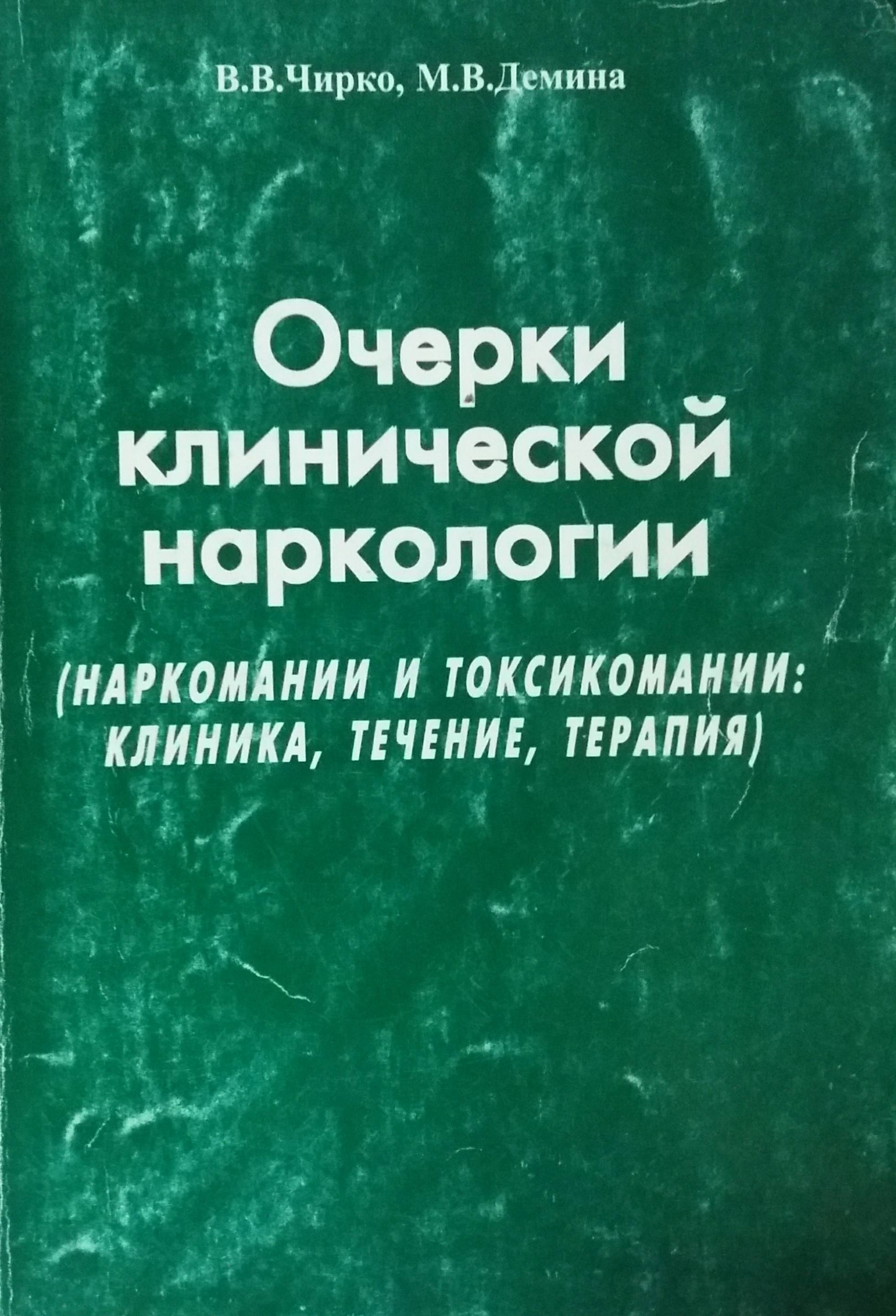 В. Чирко/ М. Демина. Очерки клинической наркологии (наркомании и таксикомании: клиника, течение, терапия) В. Чирко/ М. Демина. Очерки клинической наркологии (наркомании и таксикомании: клиника, течение, терапия)