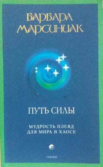Барбара Марсиниак. Путь силы. Мудрость Плеяд для мира в хаосе