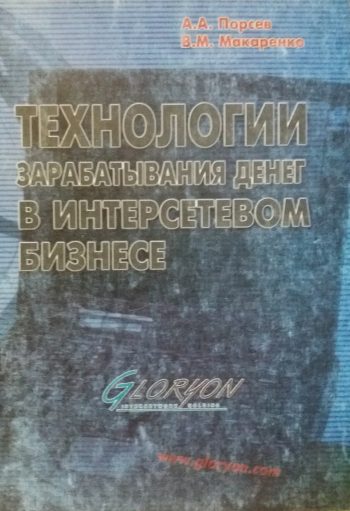 А. Порсев/ В. Макаренко. Современные технологии зарабатывания денег в интерсетевом бизнесе