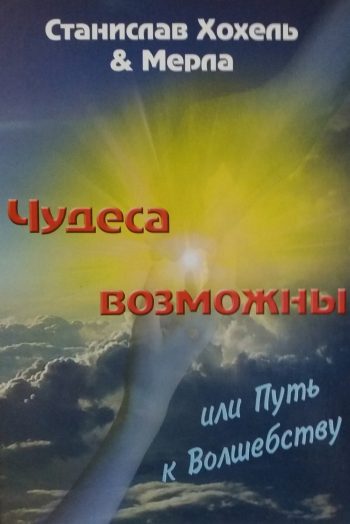 Станислав Хохель & Мерла. Чудеса возможны или Путь к Волшебству