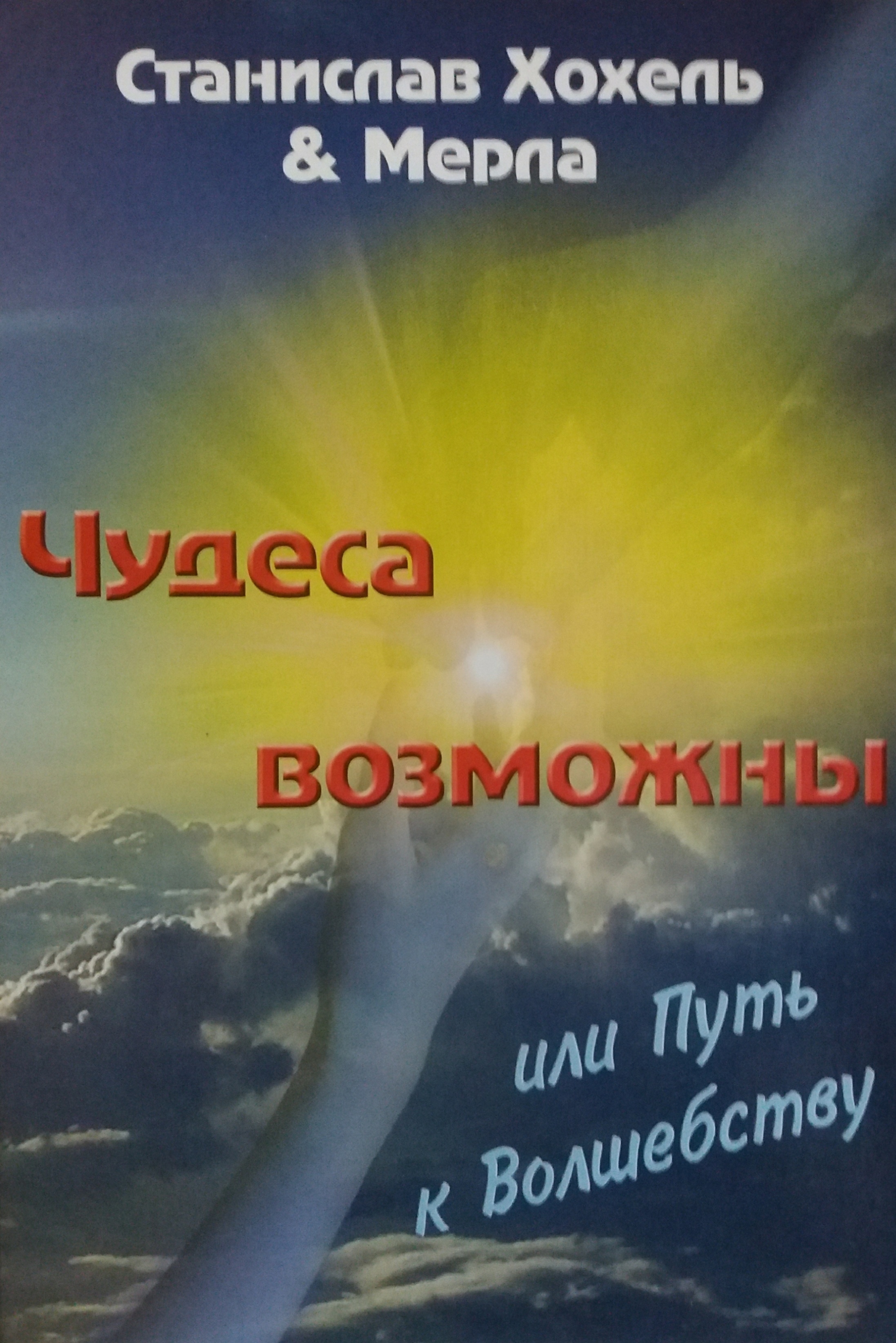 Станислав Хохель & Мерла. Чудеса возможны или Путь к Волшебству Станислав Хохель & Мерла. Чудеса возможны или Путь к Волшебству