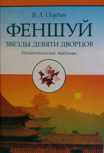 В. Огудин. Фен-шуй: Звезды Девяти Дворцов. Геомантические таблицы
