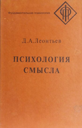 Д. Леонтьев. Психология смысла: природа, строение и динамика смысловой реальности