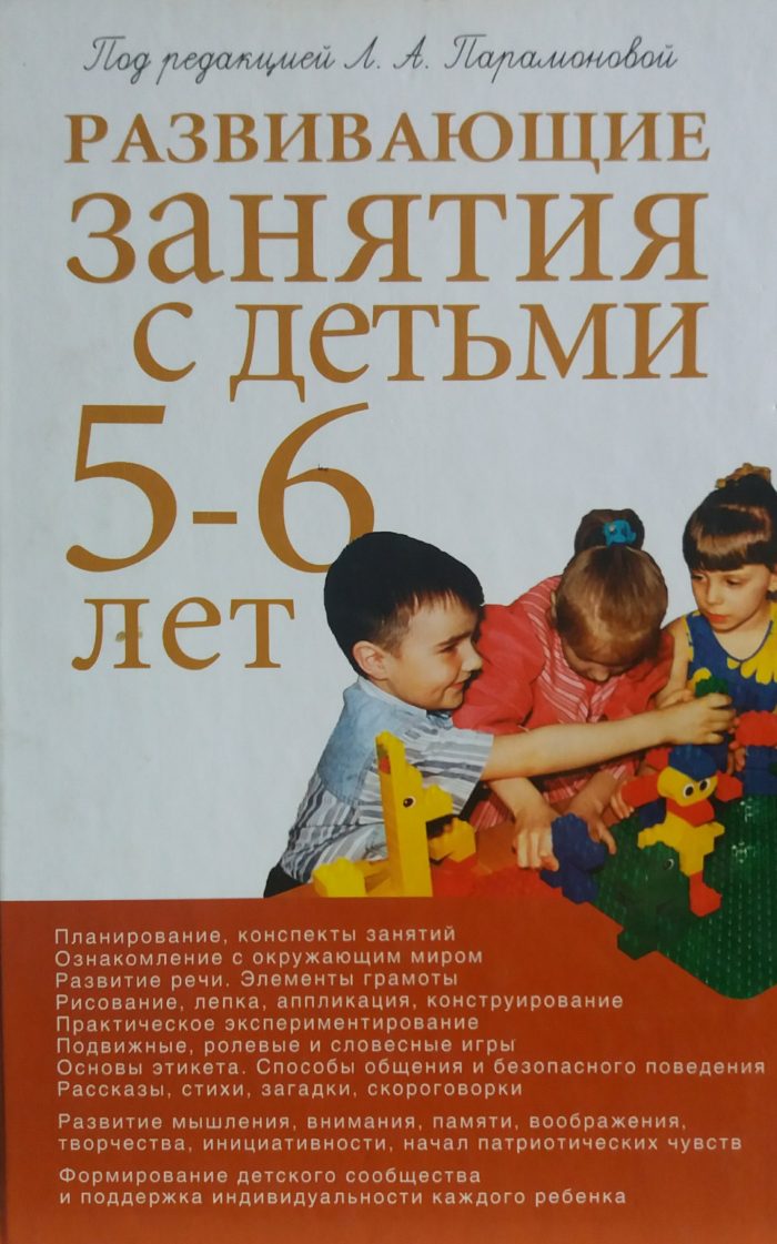 А. Парамонова. Развивающие занятия с детьми 5-6 лет