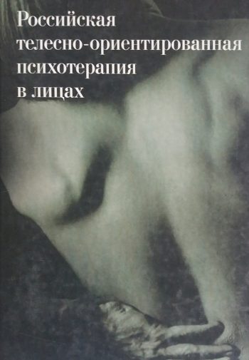 В. Баскаков. Российская телесно-ориентированная психотерапия в лицах