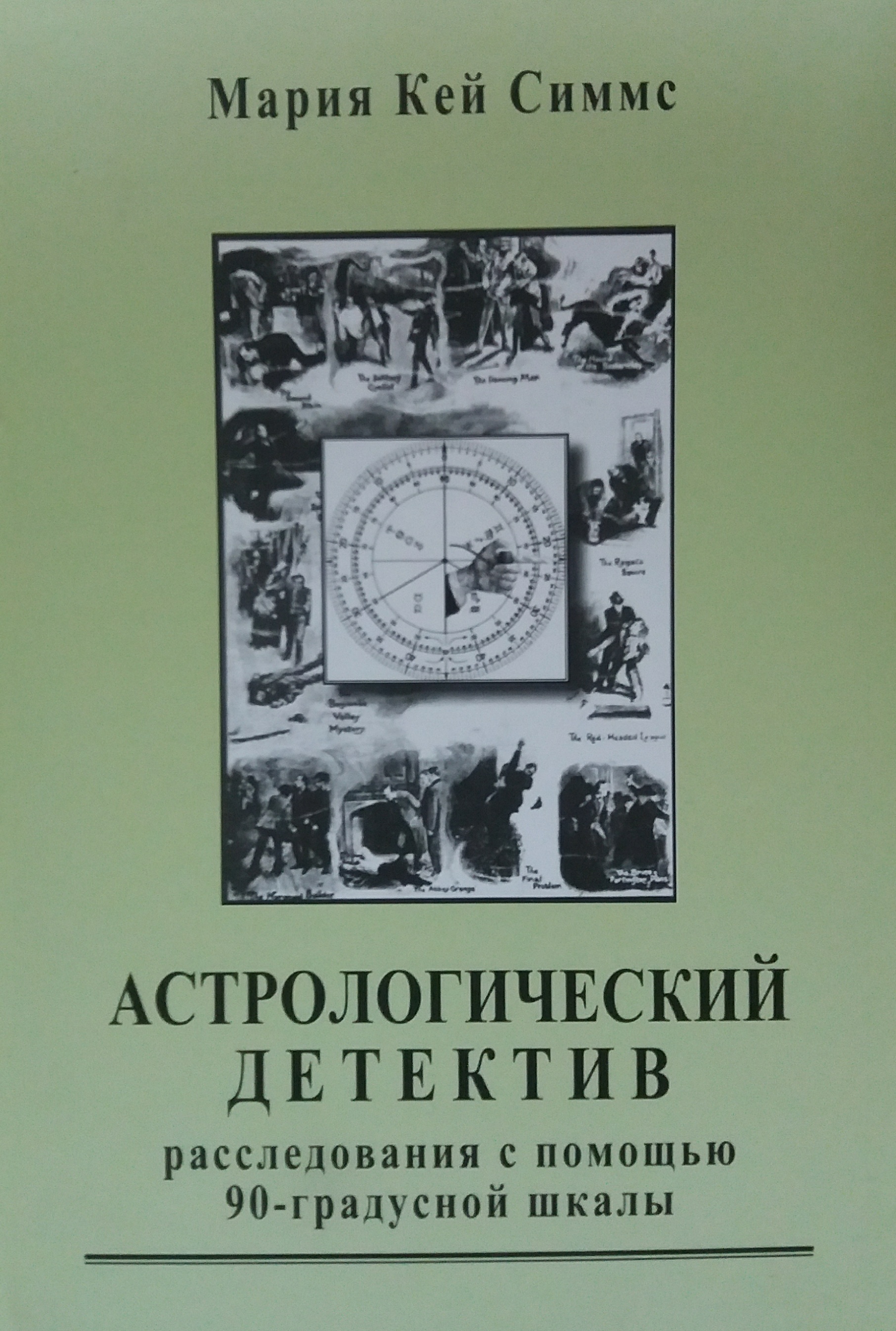 Мария Кей Симмс. Астрологический детектив. Расследования с помощью 90-градусной шкалы Мария Кей Симмс. Астрологический детектив. Расследования с помощью 90-градусной шкалы