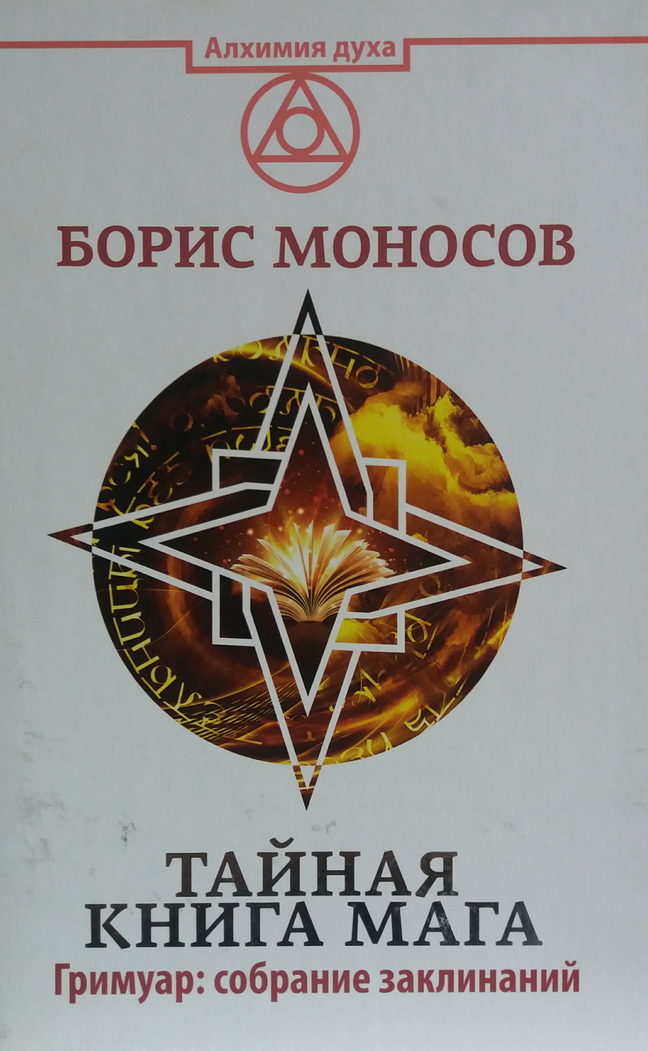 Борис Моносов. Тайная книга мага. Гримуар: собрание заклинаний Борис Моносов. Тайная книга мага. Гримуар: собрание заклинаний