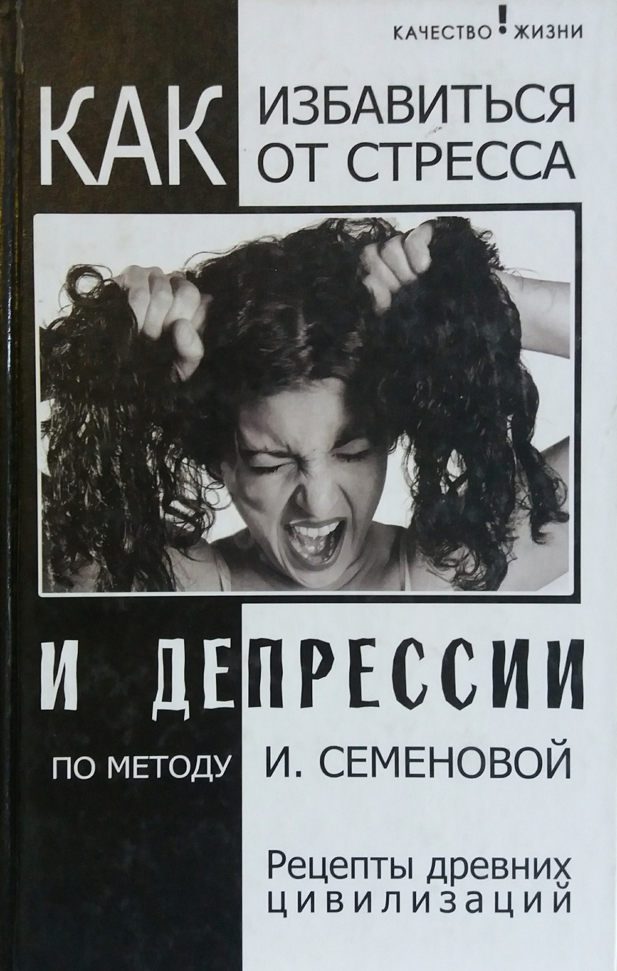 И. Семенова. Как избавиться от стресса и депрессии. Рецепты древних цивилизаций И. Семенова. Как избавиться от стресса и депрессии. Рецепты древних цивилизаций