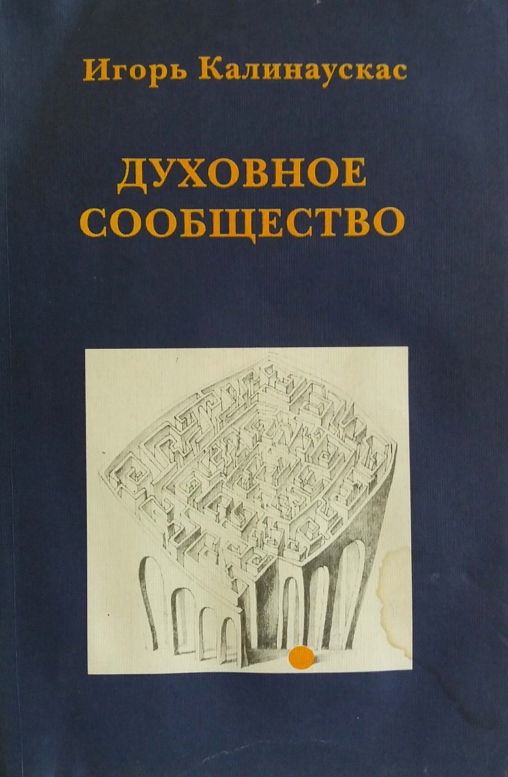И. Калинаускас. Духовное сообщество. Традиции, пути, убежища И. Калинаускас. Духовное сообщество. Традиции, пути, убежища