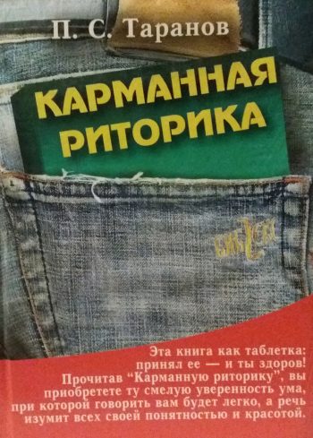 П. Таранов. Карманная риторика