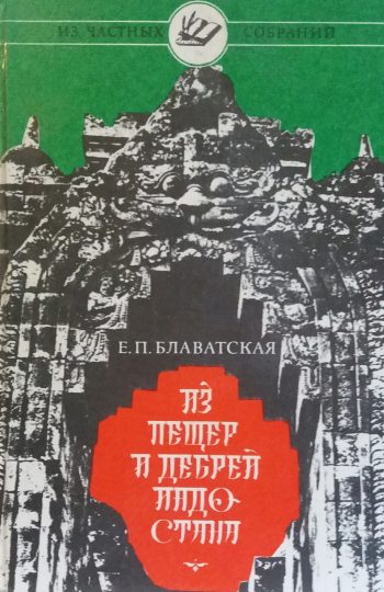 Е. Блаватская. Из пещер и дебрей Индостана