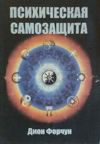 Дион Форчун. Психическая самозащита