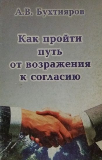 А. Бухтияров. Как пройти путь от возражения к согласию. МЛМ