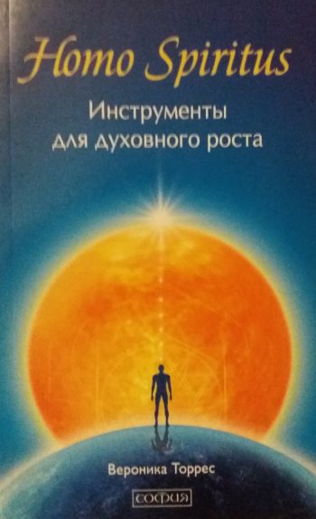 Вероника Торрес. Homo Spiritus. Инструменты для духовного роста