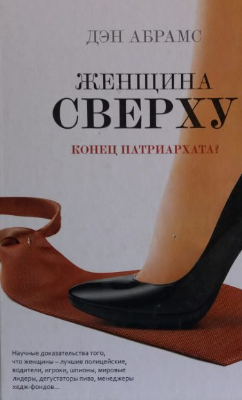 Дэн Абрамс. Женщина сверху. Конец патриархата?