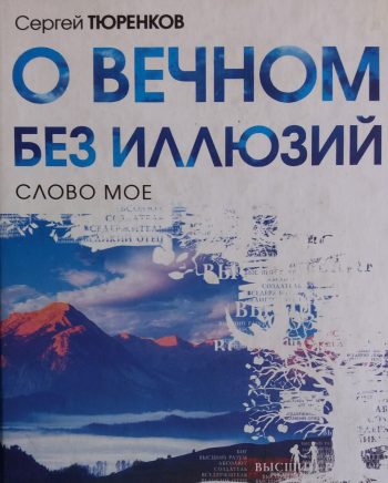 Сергей Тюренков. О вечном без иллюзий. Слово мое