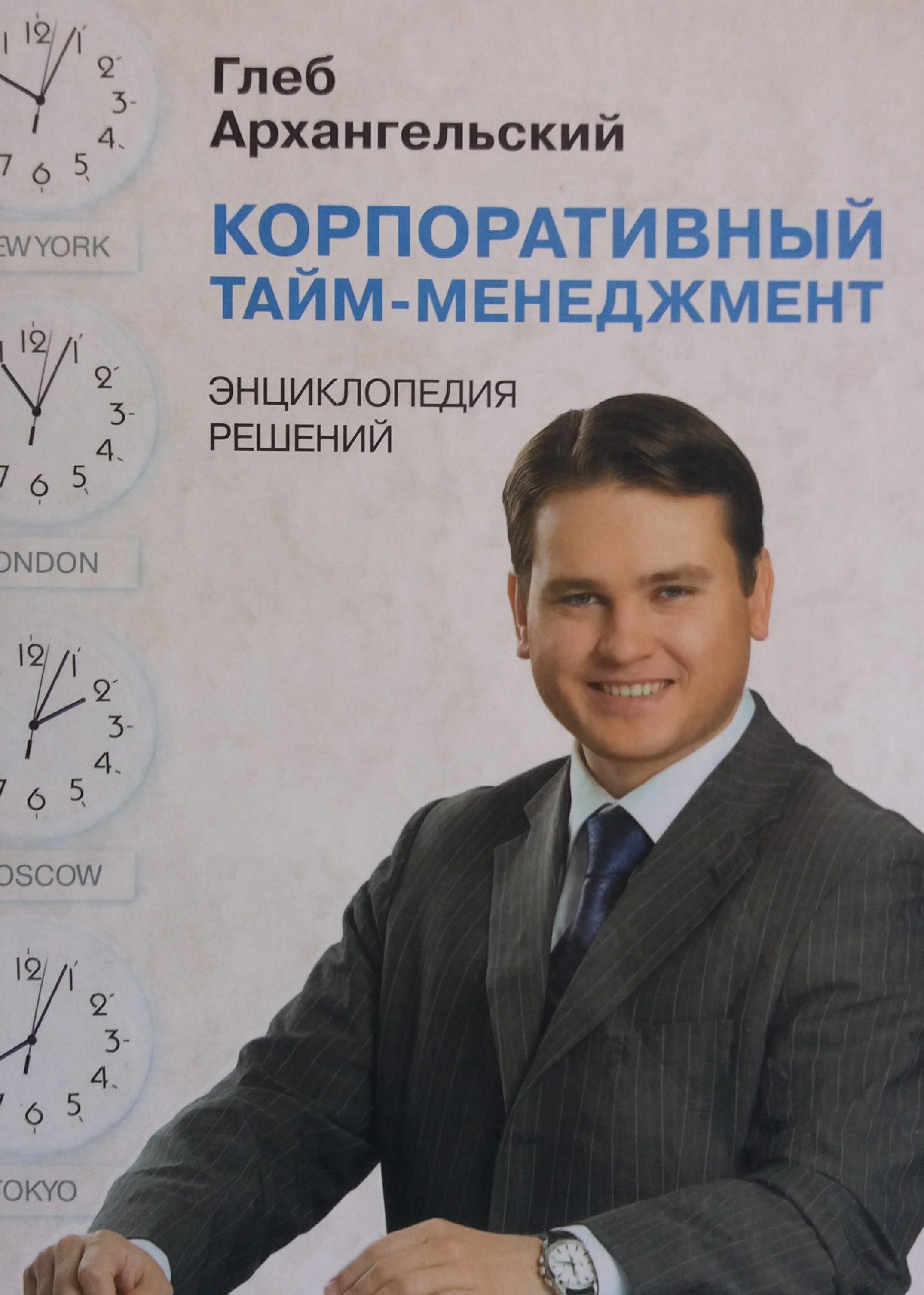Глеб Архангельский. Корпоративный тайм-менеджмент. Энциклопедия решений Глеб Архангельский. Корпоративный тайм-менеджмент. Энциклопедия решений